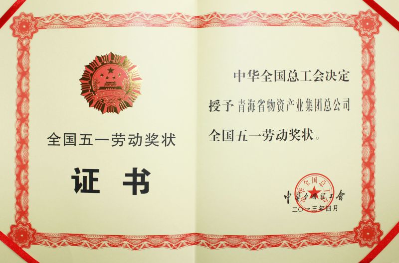 2013年全國五一勞動(dòng)獎(jiǎng)狀證書