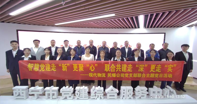 智慧黨建走“新”更聚“心”  聯(lián)合共建走“深”更走“實(shí)”  ——民爆公司、現(xiàn)代物流公司黨支部聯(lián)合開(kāi)展主題黨日活動(dòng)
